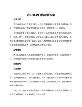 进口食品门店运营方案