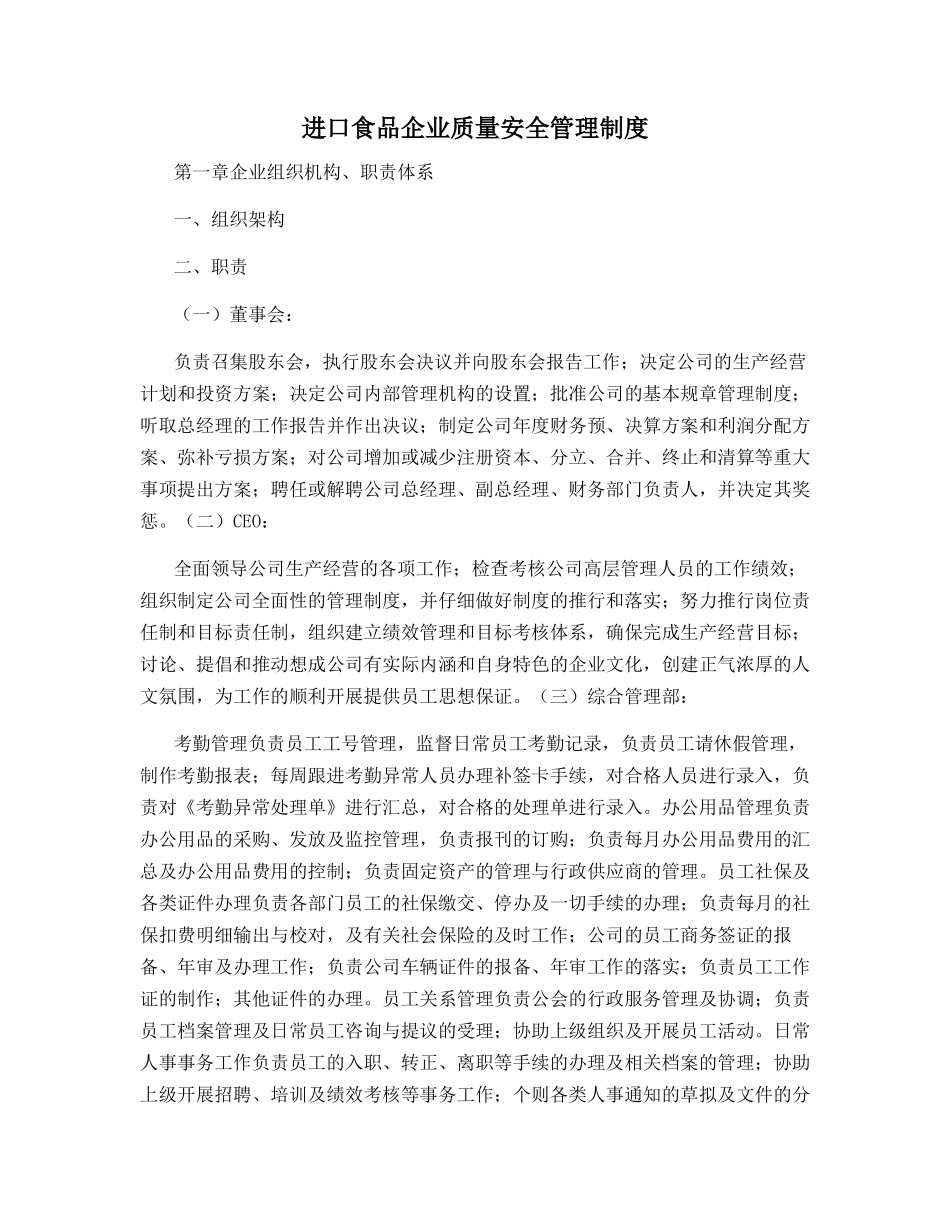 进口食品企业质量安全管理制度_第1页