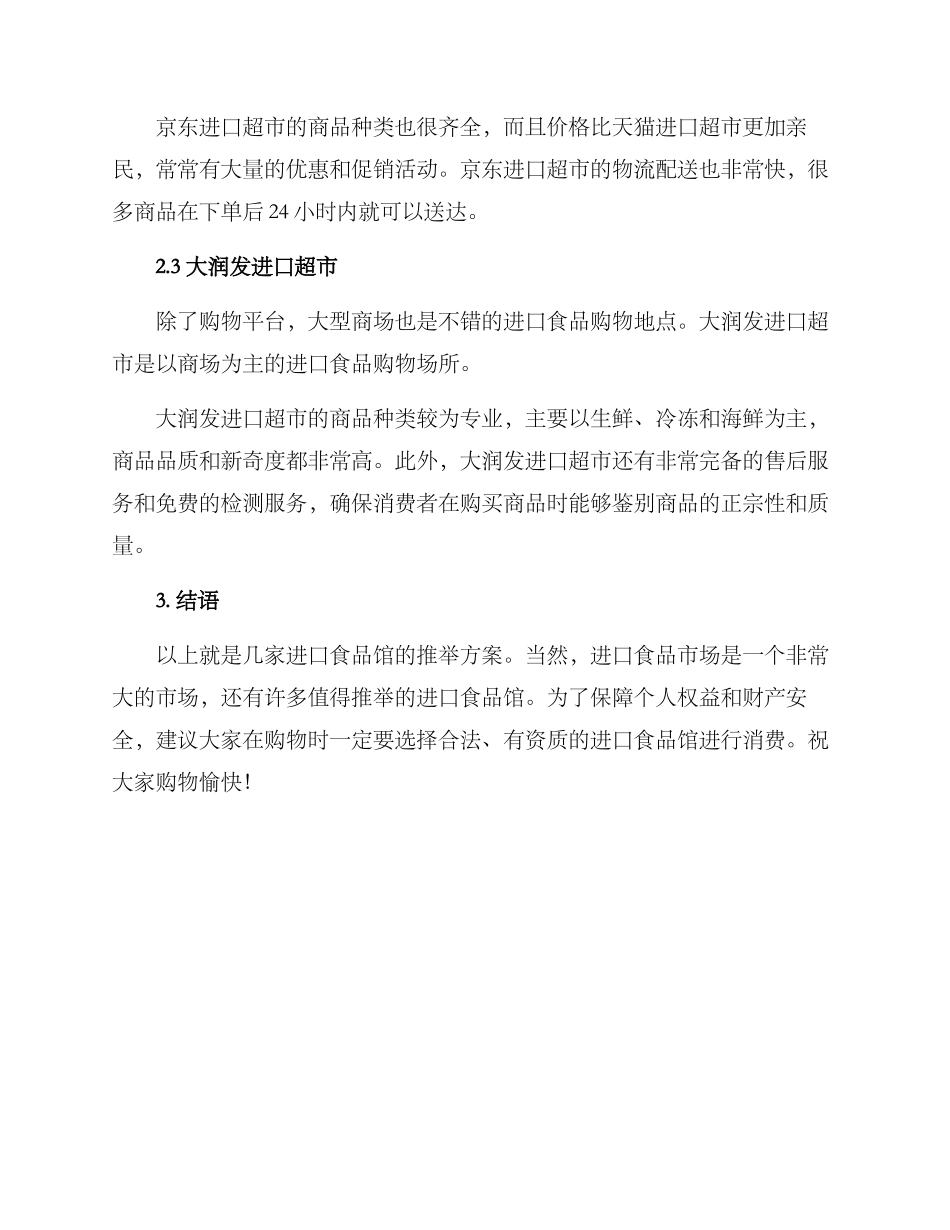 进口食品馆推荐方案_第2页