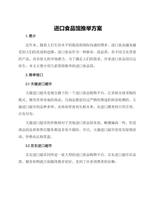 进口食品馆推荐方案