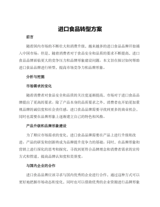 进口食品转型方案