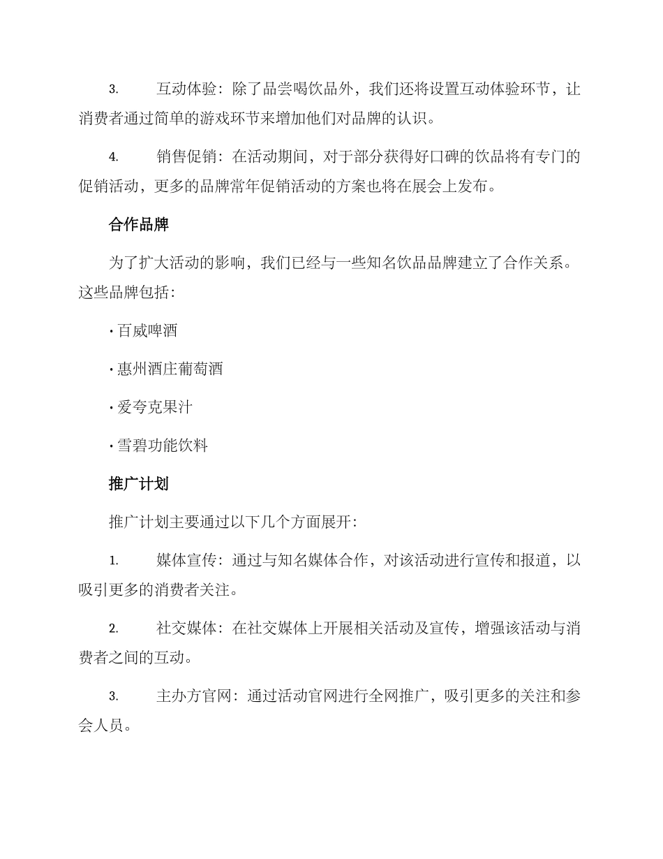 进口饮品活动方案_第2页