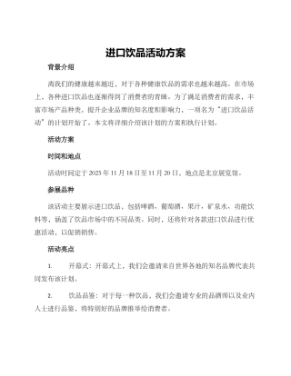 进口饮品活动方案