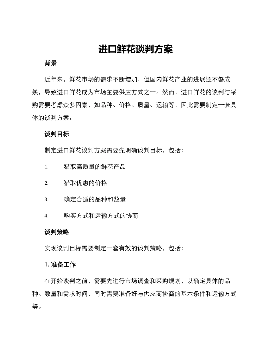进口鲜花谈判方案_第1页