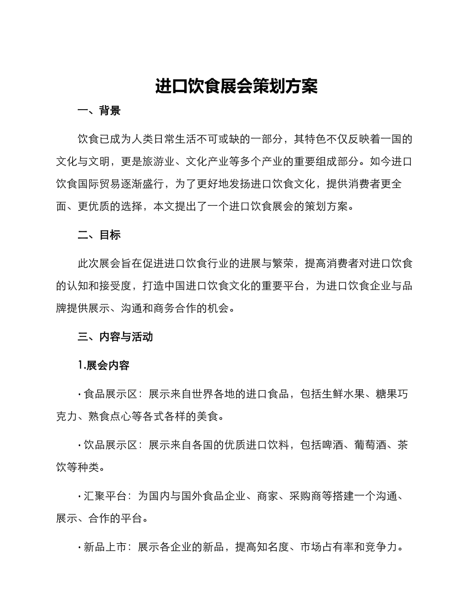 进口饮食展会策划方案_第1页