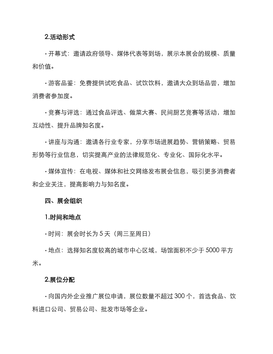 进口饮食展会策划方案_第2页