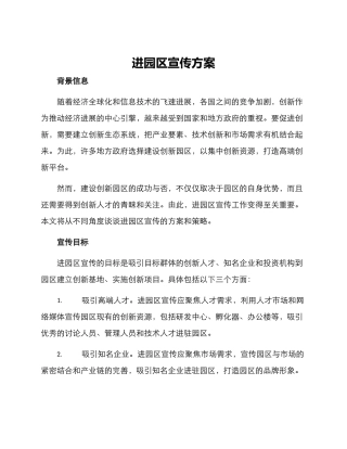 进园区宣传方案