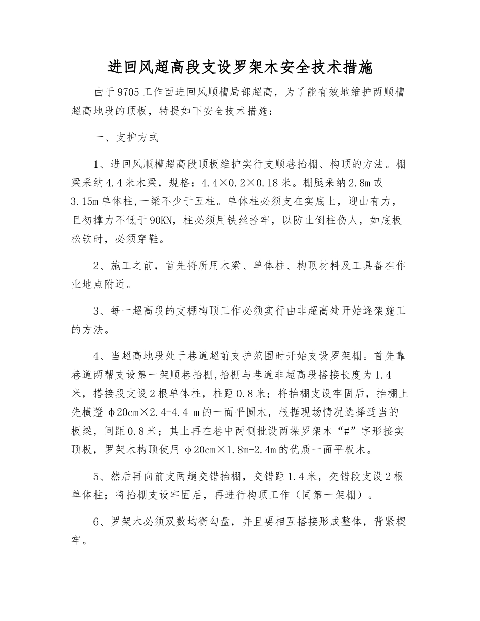 进回风超高段支设罗架木安全技术措施_第1页