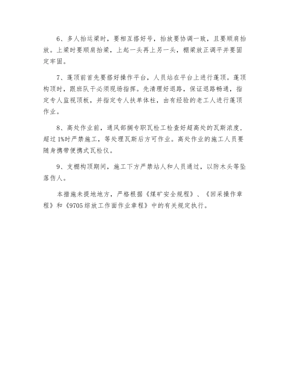 进回风超高段支设罗架木安全技术措施_第3页