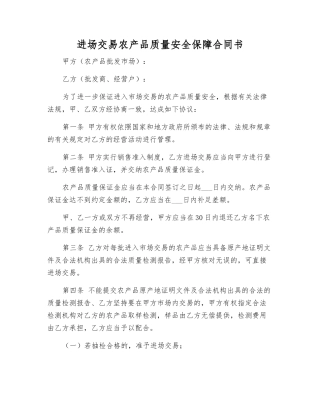 进场交易农产品质量安全保障合同书