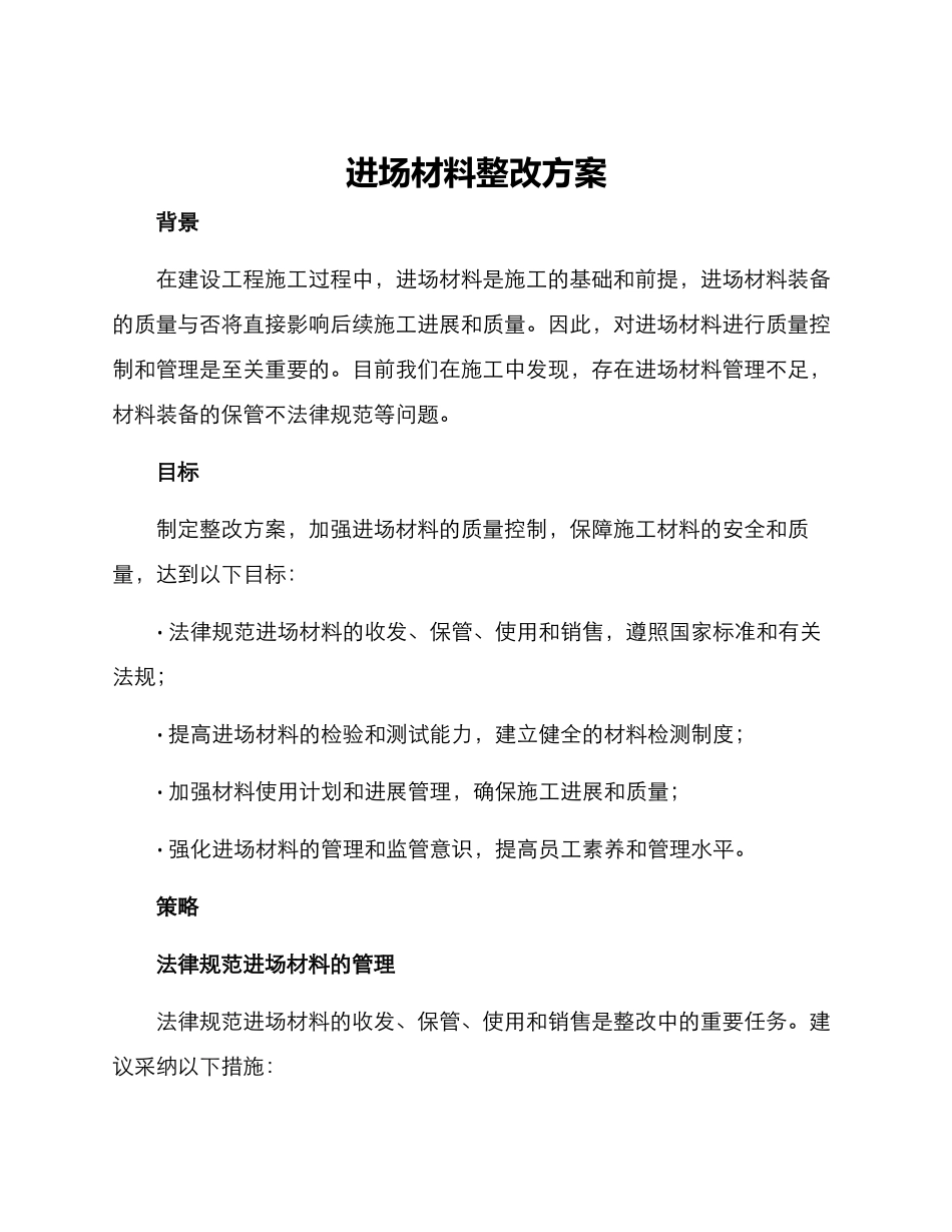 进场材料整改方案_第1页