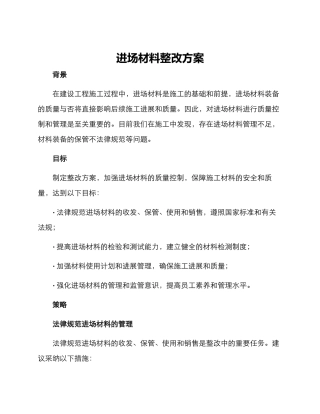 进场材料整改方案