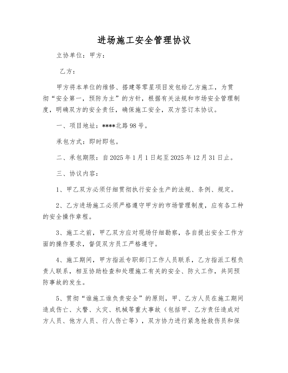进场施工安全管理协议_第1页