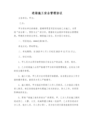 进场施工安全管理协议