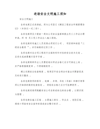 进场安全文明施工须知