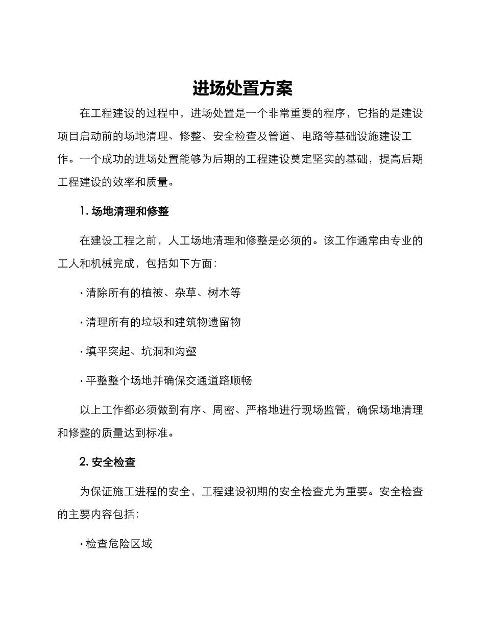 进场处置方案_第1页