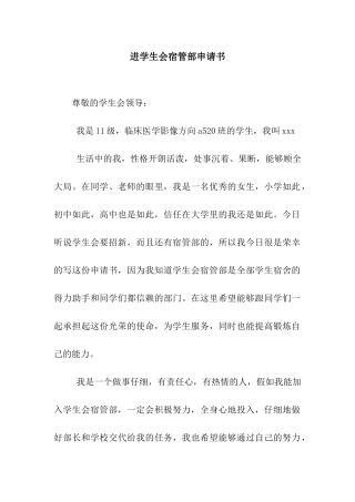进学生会宿管部申请书