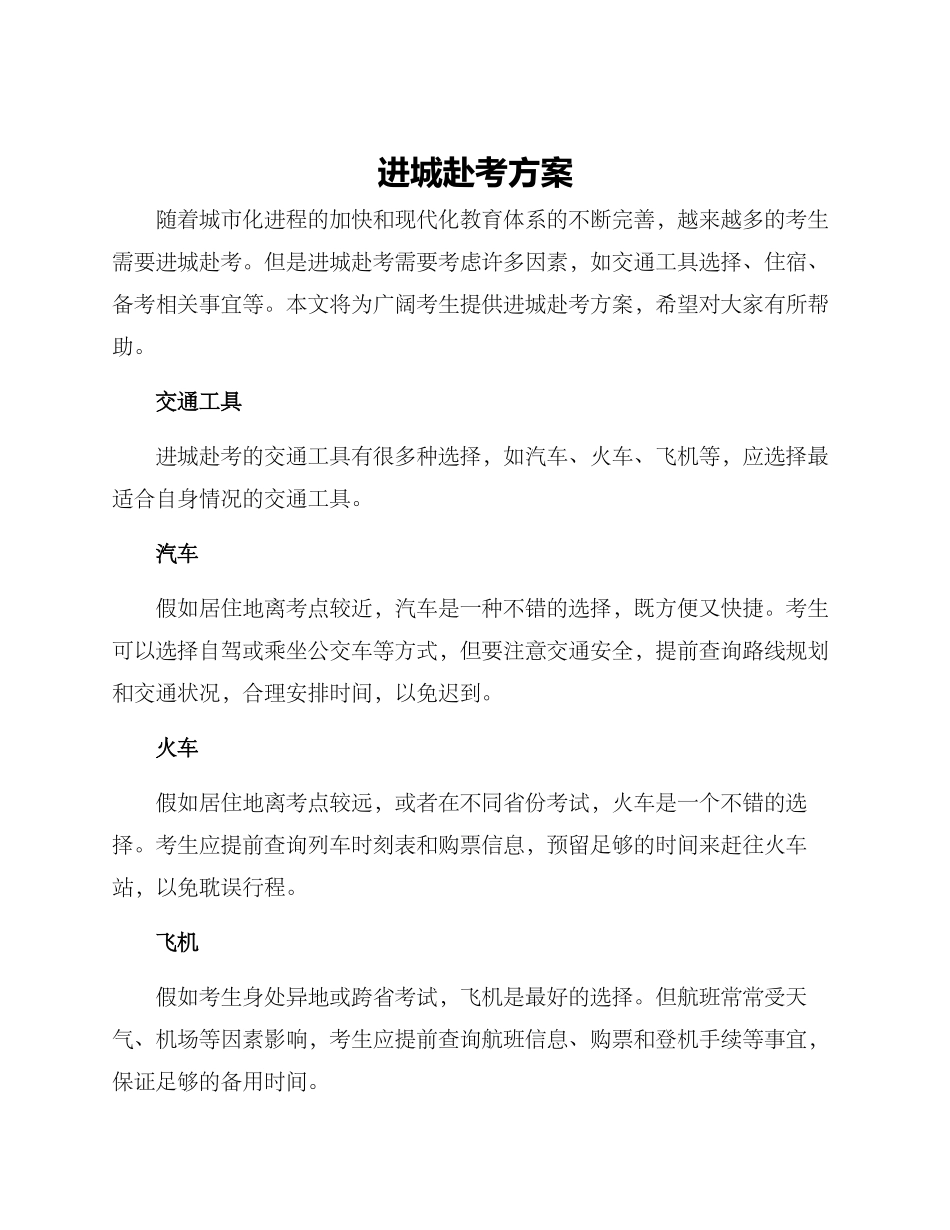 进城赴考方案_第1页