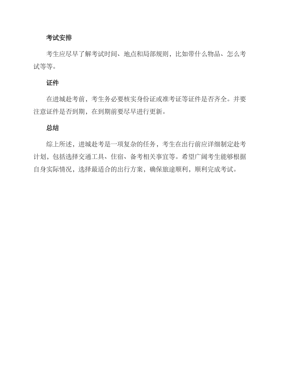 进城赴考方案_第3页