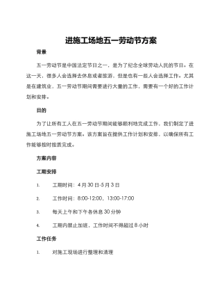 进工地五一劳动节方案