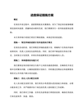 进度保证措施方案