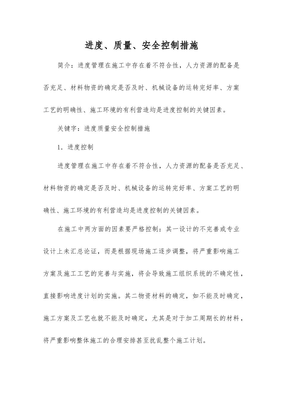 进度、质量、安全控制措施_第1页