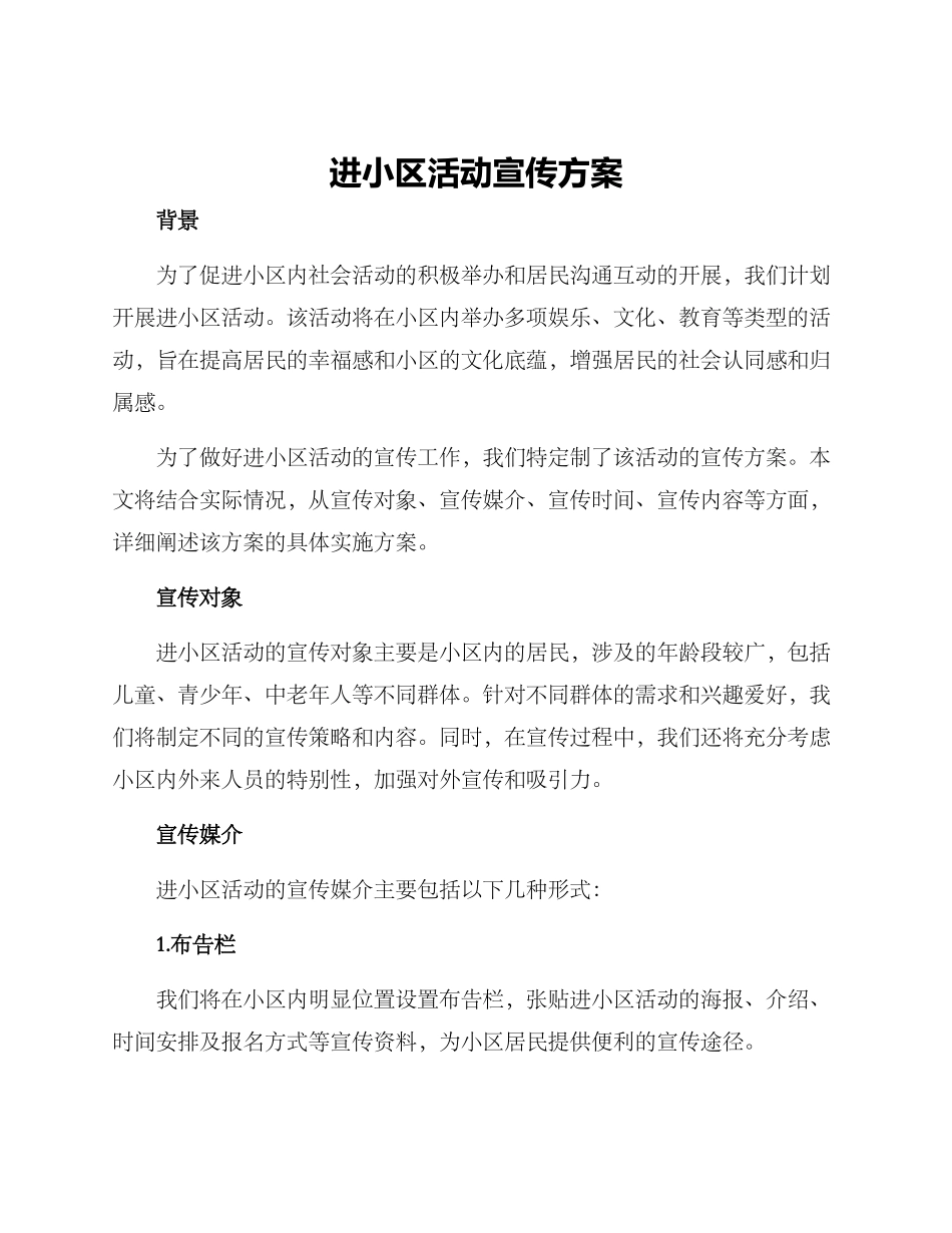进小区活动宣传方案_第1页