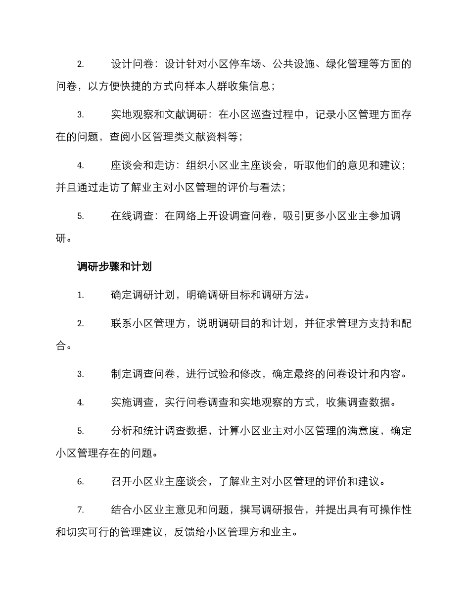 进小区调研方案_第2页