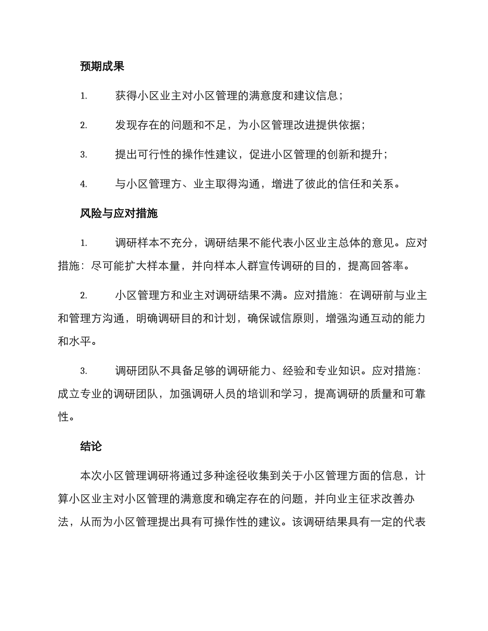进小区调研方案_第3页