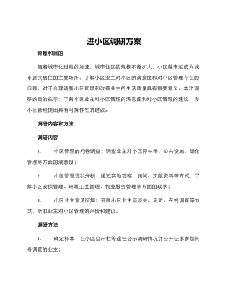 进小区调研方案