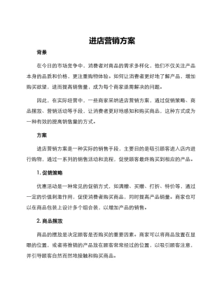 进店营销方案