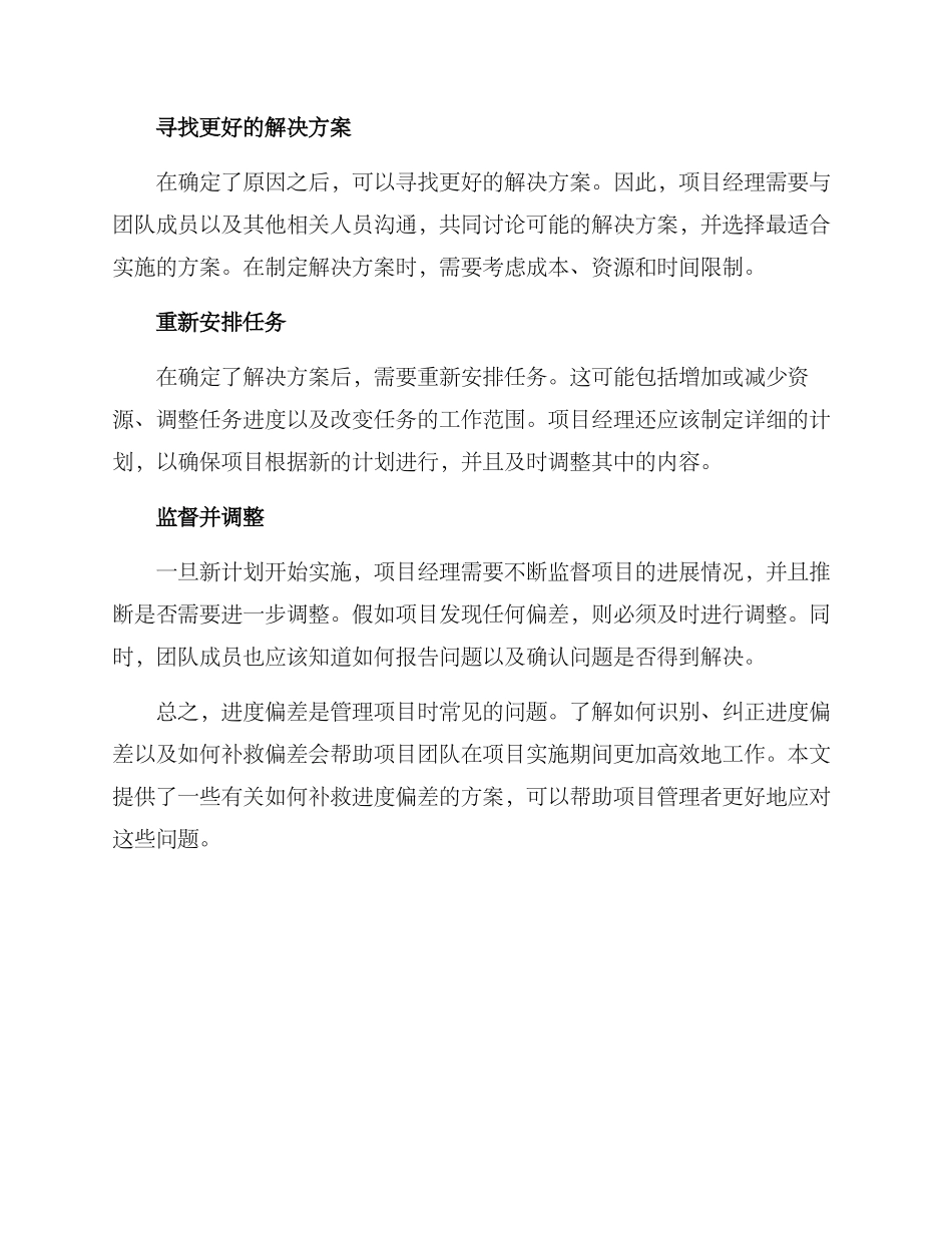 进度偏差补救方案_第2页