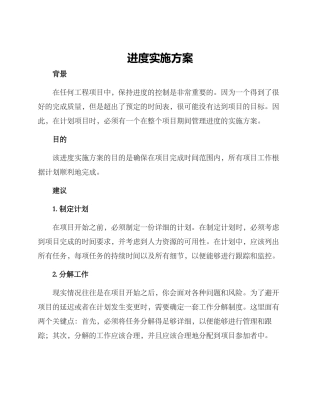进度实施方案