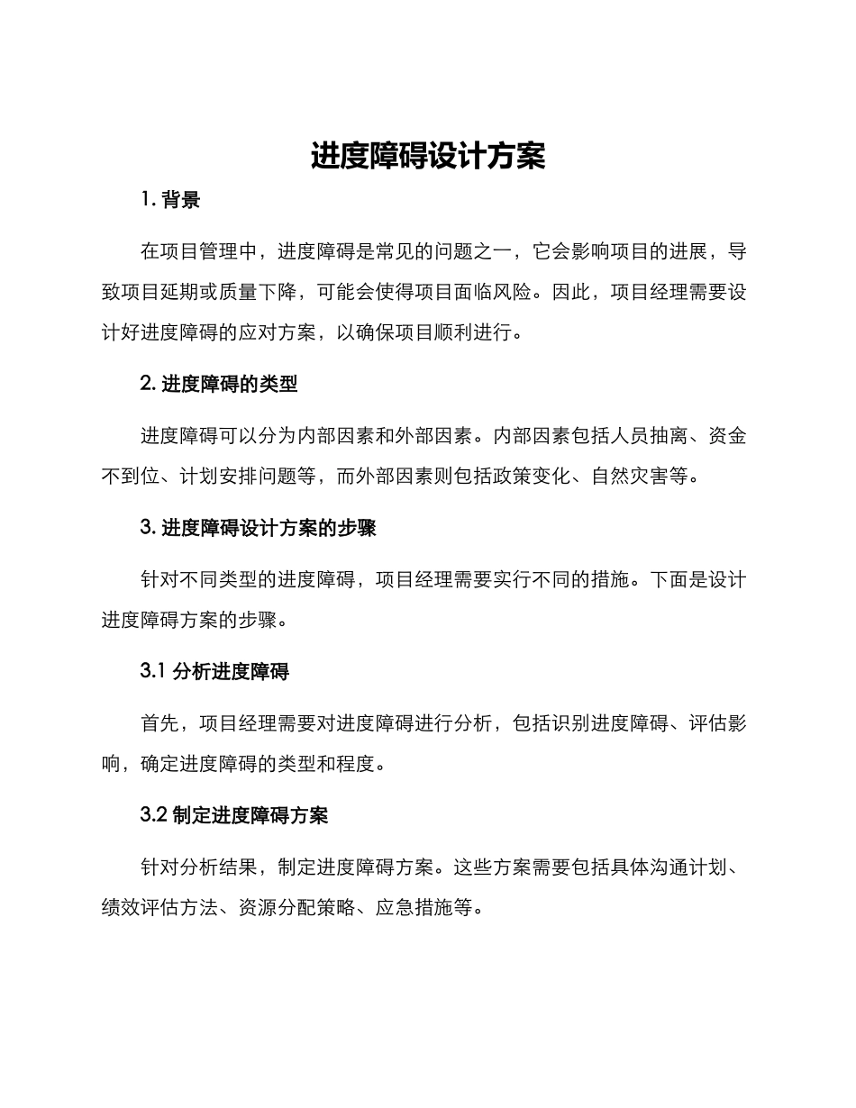 进度障碍设计方案_第1页