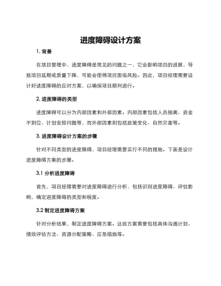 进度障碍设计方案