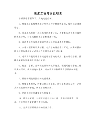 进度工程师岗位职责