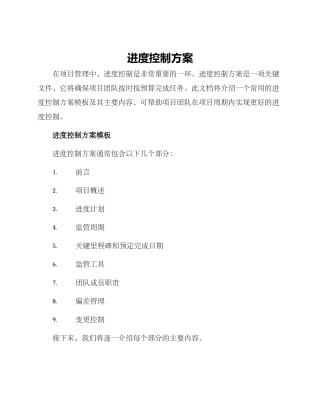 进度控制方案
