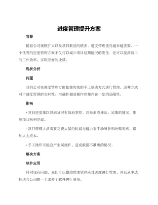 进度管理提升方案