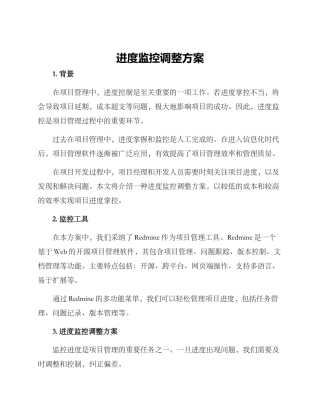 进度监控调整方案