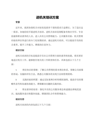 进机关培训方案