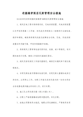 进掘揭穿煤层瓦斯管理安全措施