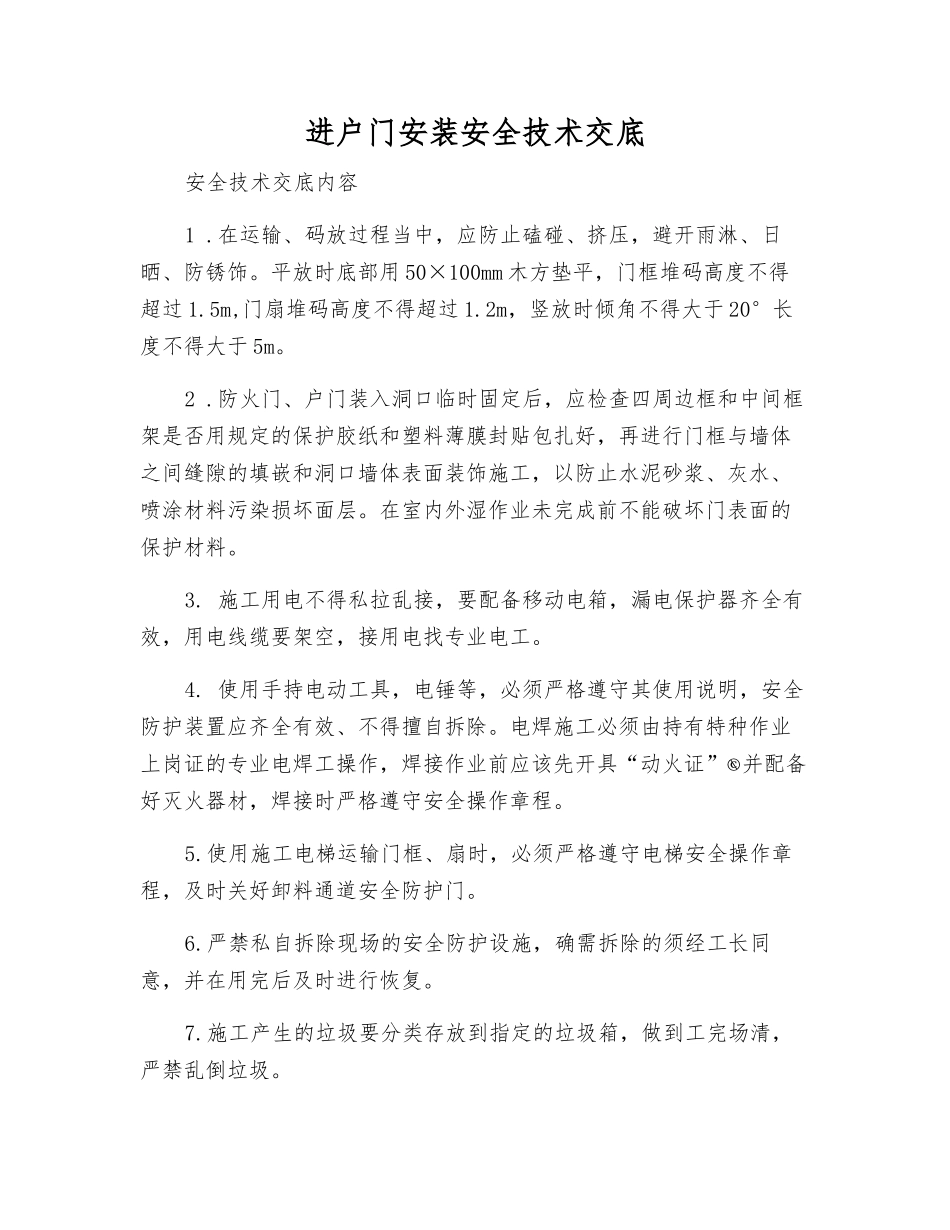 进户门安装安全技术交底_第1页
