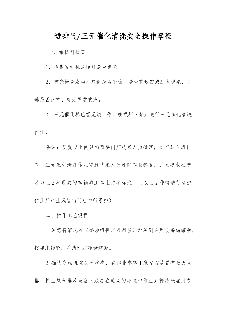 进排气三元催化清洗安全操作规程_第1页