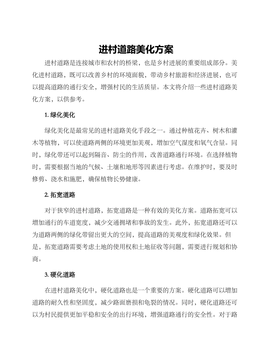 进村道路美化方案_第1页