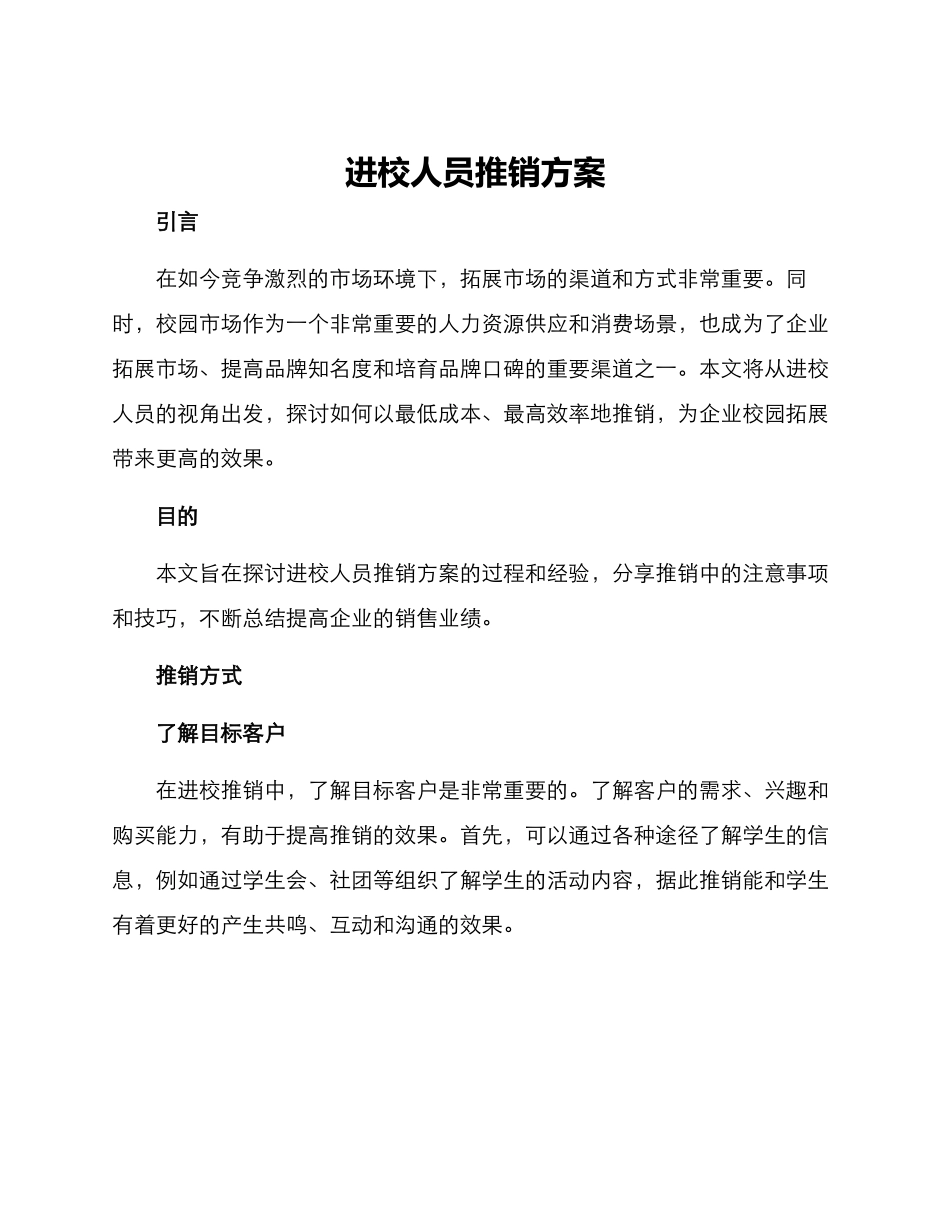 进校人员推销方案_第1页