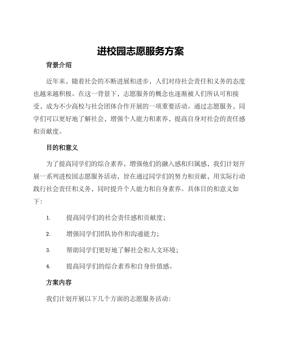 进校园志愿服务方案_第1页