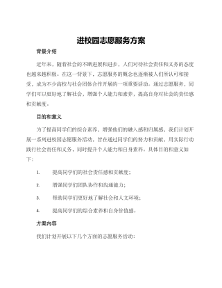 进校园志愿服务方案