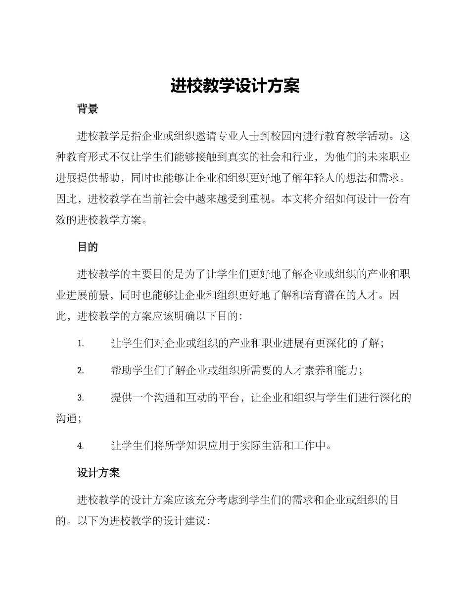 进校教学设计方案_第1页