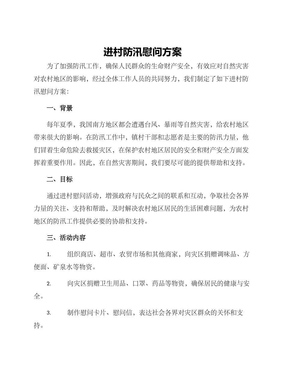 进村防汛慰问方案_第1页
