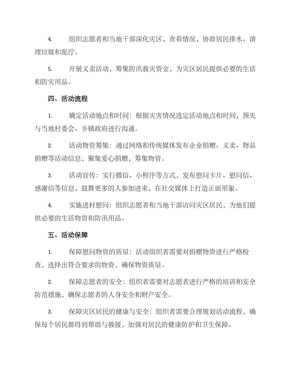 进村防汛慰问方案_第2页